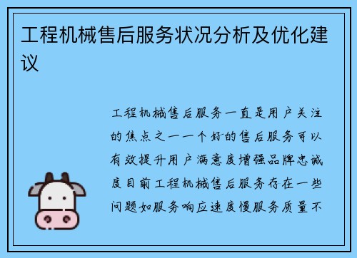 工程机械售后服务状况分析及优化建议