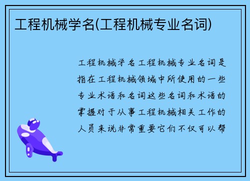 工程机械学名(工程机械专业名词)