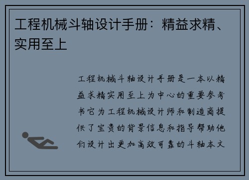 工程机械斗轴设计手册：精益求精、实用至上