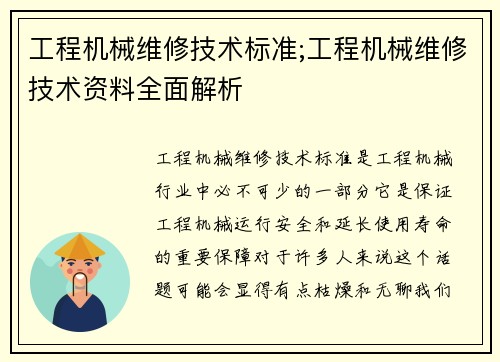 工程机械维修技术标准;工程机械维修技术资料全面解析