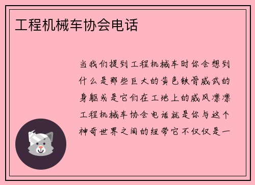 工程机械车协会电话