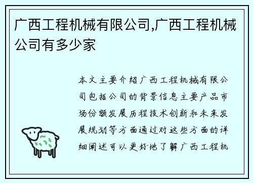 广西工程机械有限公司,广西工程机械公司有多少家