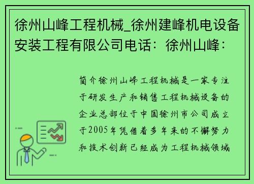 徐州山峰工程机械_徐州建峰机电设备安装工程有限公司电话：徐州山峰：工程机械领域的领跑者