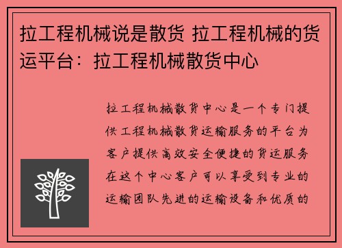 拉工程机械说是散货 拉工程机械的货运平台：拉工程机械散货中心