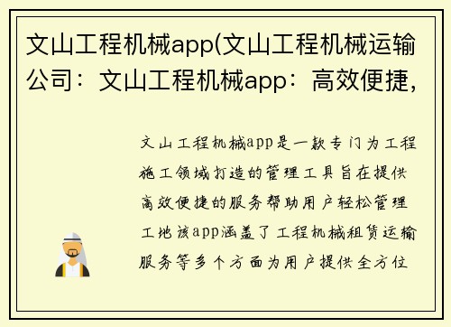 文山工程机械app(文山工程机械运输公司：文山工程机械app：高效便捷，助您轻松管理工地)