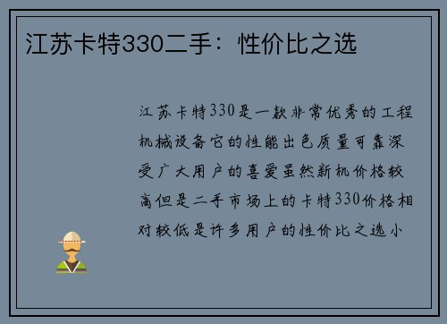 江苏卡特330二手：性价比之选