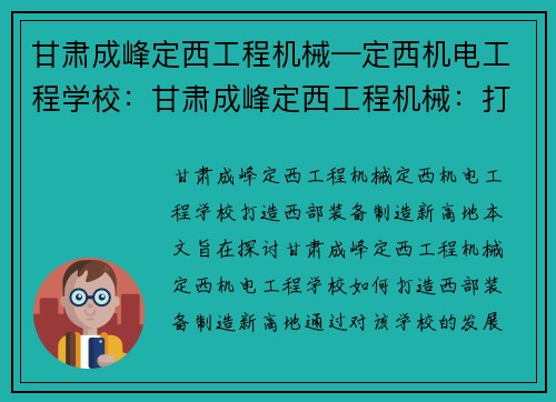 甘肃成峰定西工程机械—定西机电工程学校：甘肃成峰定西工程机械：打造西部装备制造新高地
