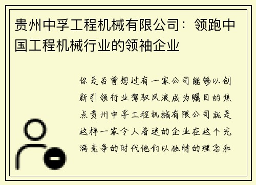 贵州中孚工程机械有限公司：领跑中国工程机械行业的领袖企业