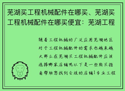 芜湖买工程机械配件在哪买、芜湖买工程机械配件在哪买便宜：芜湖工程机械配件购买指南