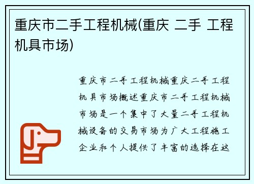 重庆市二手工程机械(重庆 二手 工程机具市场)