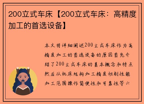 200立式车床【200立式车床：高精度加工的首选设备】
