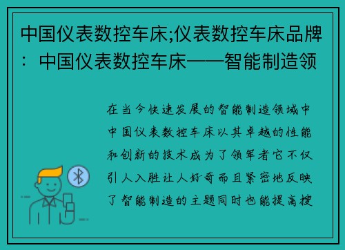 中国仪表数控车床;仪表数控车床品牌：中国仪表数控车床——智能制造领域的领军者