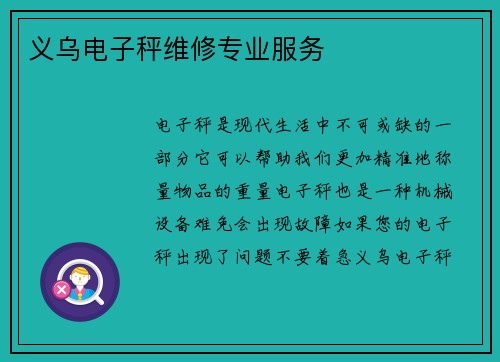 义乌电子秤维修专业服务