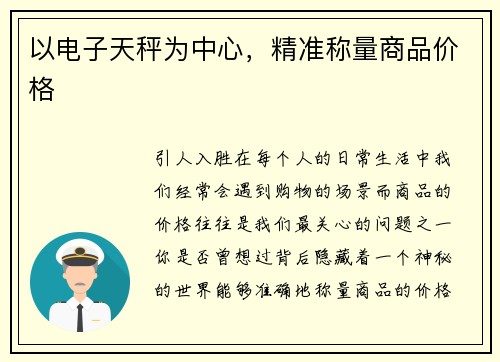 以电子天秤为中心，精准称量商品价格