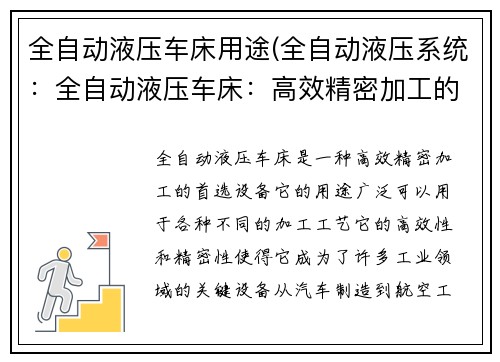 全自动液压车床用途(全自动液压系统：全自动液压车床：高效精密加工的首选设备)