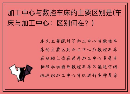 加工中心与数控车床的主要区别是(车床与加工中心：区别何在？)