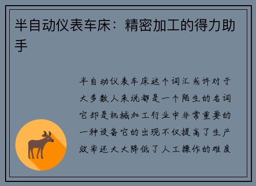 半自动仪表车床：精密加工的得力助手
