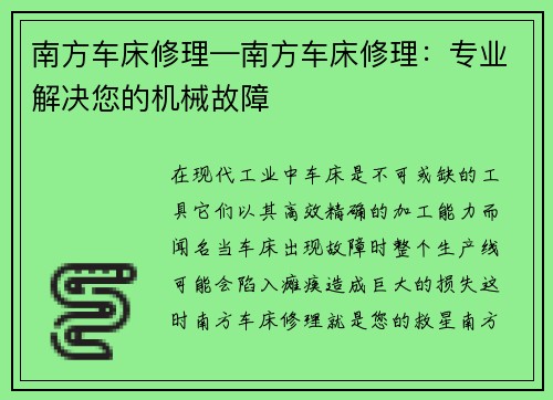南方车床修理—南方车床修理：专业解决您的机械故障
