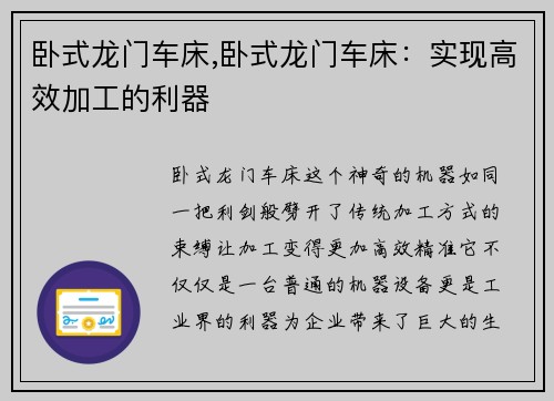 卧式龙门车床,卧式龙门车床：实现高效加工的利器