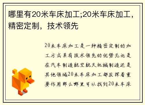 哪里有20米车床加工;20米车床加工，精密定制，技术领先
