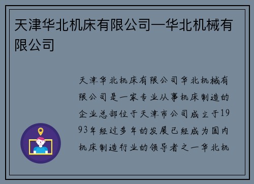 天津华北机床有限公司—华北机械有限公司