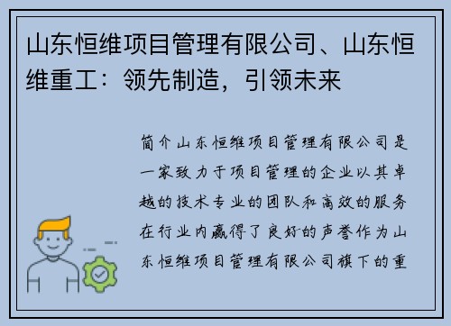 山东恒维项目管理有限公司、山东恒维重工：领先制造，引领未来
