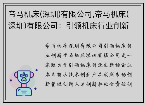 帝马机床(深圳)有限公司,帝马机床(深圳)有限公司：引领机床行业创新