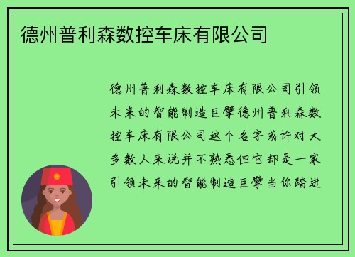 德州普利森数控车床有限公司