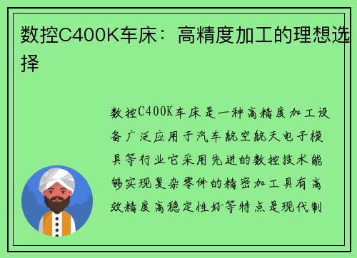 数控C400K车床：高精度加工的理想选择