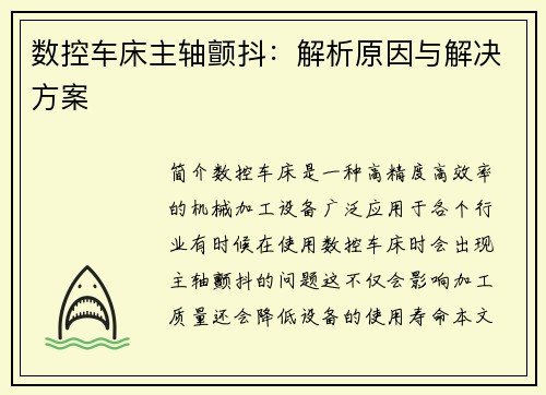 数控车床主轴颤抖：解析原因与解决方案