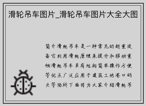 滑轮吊车图片_滑轮吊车图片大全大图