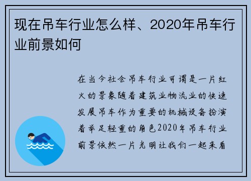 现在吊车行业怎么样、2020年吊车行业前景如何