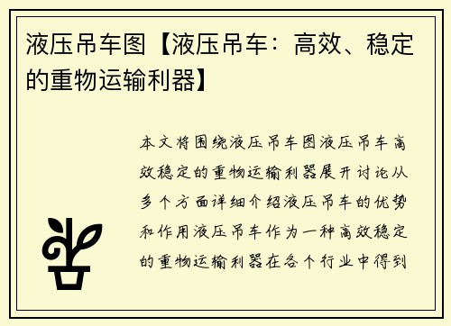 液压吊车图【液压吊车：高效、稳定的重物运输利器】