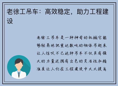 老徐工吊车：高效稳定，助力工程建设
