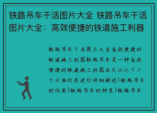 铁路吊车干活图片大全 铁路吊车干活图片大全：高效便捷的铁道施工利器