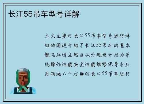长江55吊车型号详解