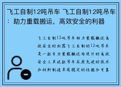 飞工自制12吨吊车 飞工自制12吨吊车：助力重载搬运，高效安全的利器